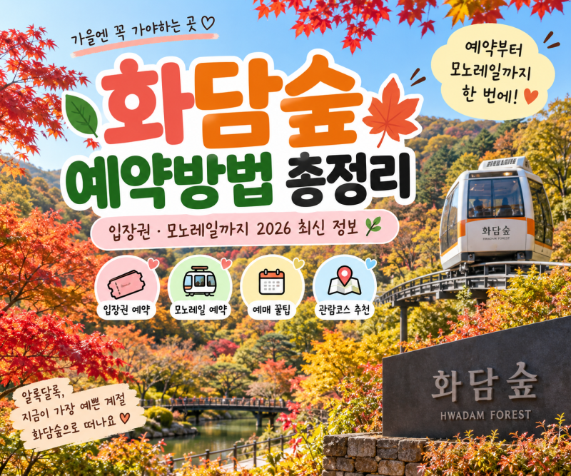 화담숲 예약방법 총정리 입장권·모노레일까지 2026 최신 정보