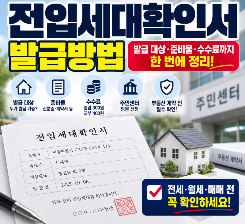 전입세대확인서 발급방법｜발급 대상·준비물·수수료