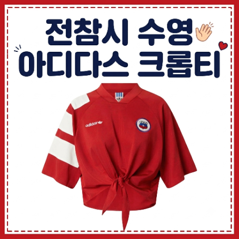 전참시 수영 티셔츠. 아디다스 크롭 저지 티셔츠. 전지적 참견시점 매듭 리본 상의 착장 패션