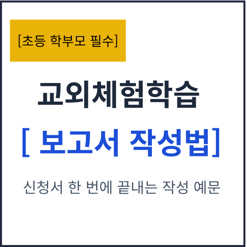 초등학교 교외체험학습 신청서 보고서 작성법, 출석 인정 예문 총정리