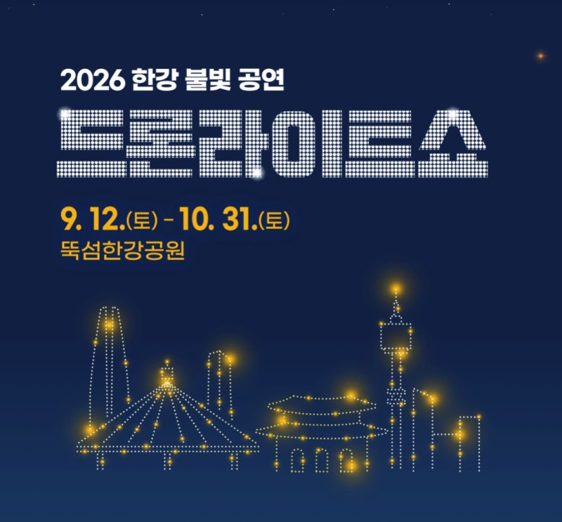 [2026 한강 드론쇼] 뚝섬 명당 자리부터 꿀팁·주차 정보까지 완벽 정리!