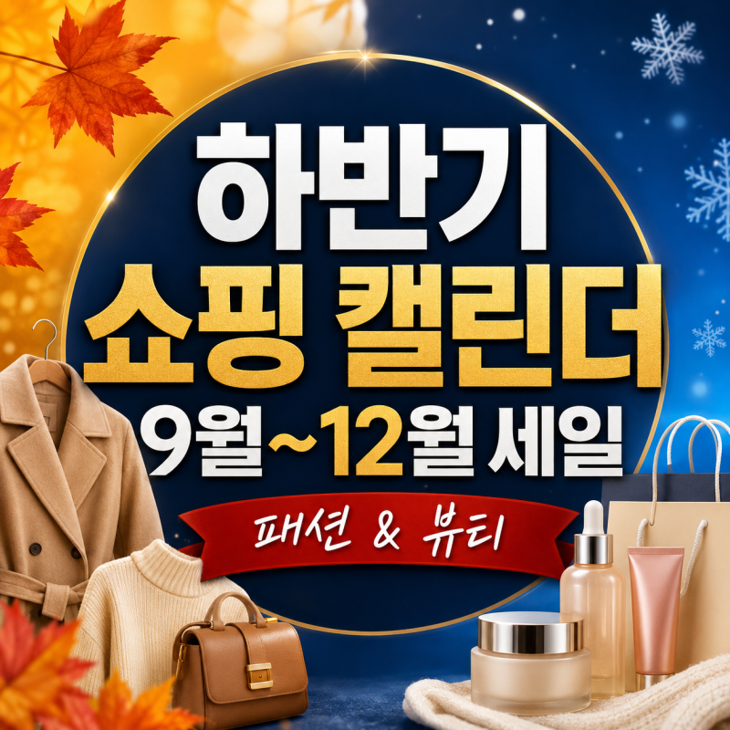 2026 하반기 쇼핑 세일 캘린더 총정리: 올리브영·무신사·자라·지그재그·스파오·에이블리·....