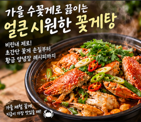 국물 맛집 만드는 가을 꽃게탕 끓이는 법｜비린내 제로 초간단 꽃게 손질부터 황금 양념장 ....