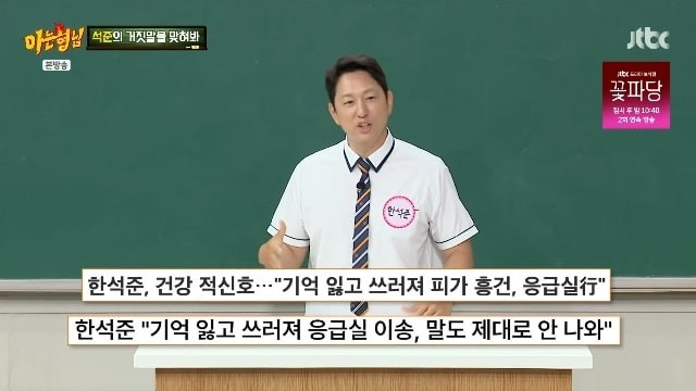<b>한석준</b> 응급실 실려간 이유는 무엇일까요? 기립성 저혈압 증상과 아....