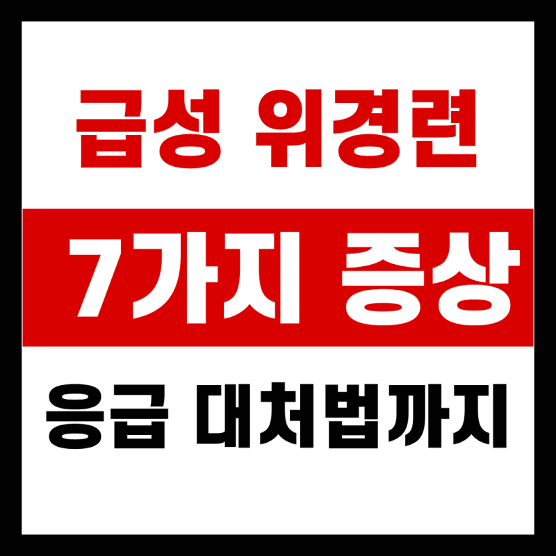 급성 위경련 대표적인 7가지 증상, 응급 대처법