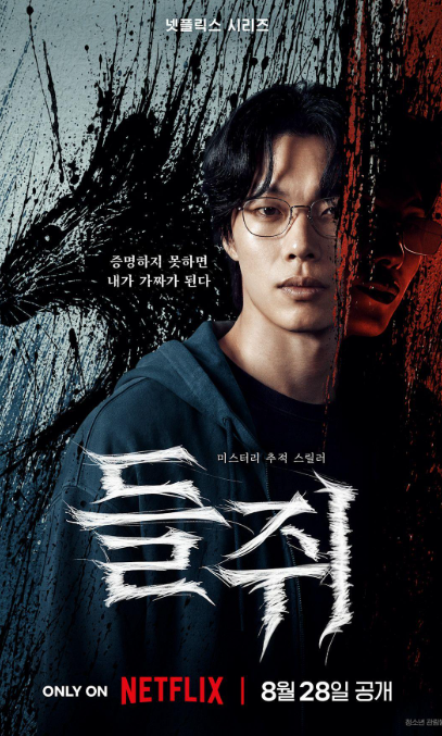 넷플릭스 들쥐 결말 해석 마지막 장면에 숨겨진 진짜 의미