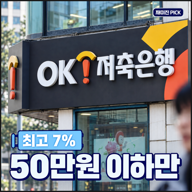 OK저축은행 예금 3.9%만 보고 넣었다면 놓치는 1가지