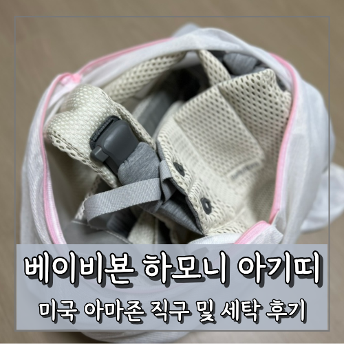 베이비뵨 하모니 캐리어 아기띠 직구 세탁 및 언박싱 후기