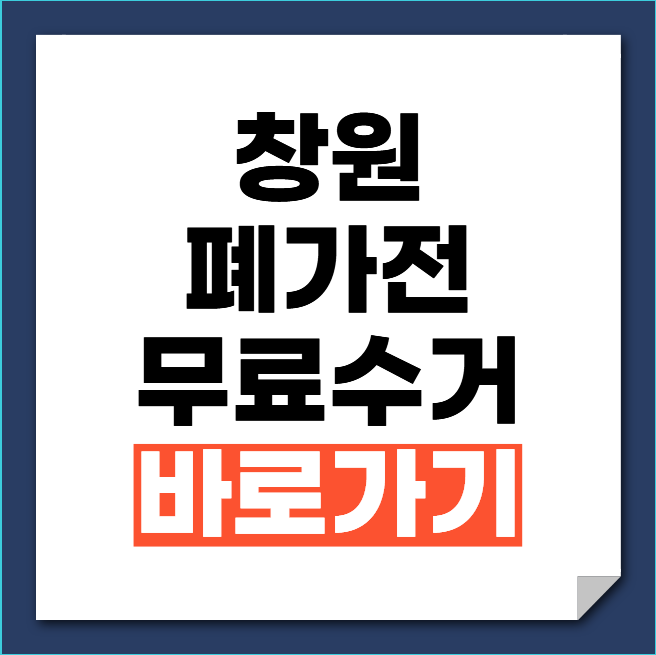 창원 폐가전 무료수거 신청방법 무상방문수거 총정리