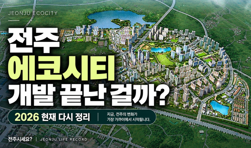 전주 에코시티 개발 현황 2026｜17블록 공공임대·전라고·신규 입주 어디까지 왔나