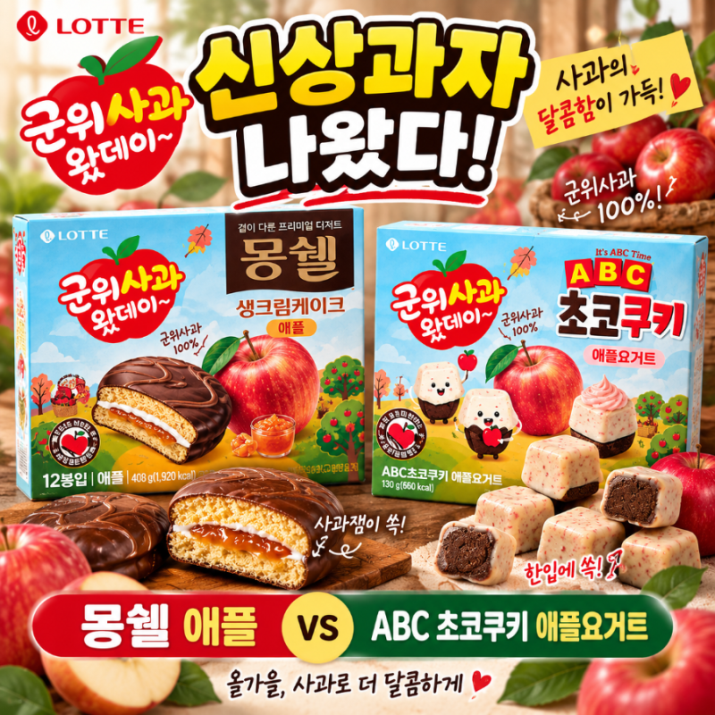 롯데 군위사과 왔데이 신상 2종｜몽쉘 생크림케이크 애플·ABC 초코쿠키 애플요거트