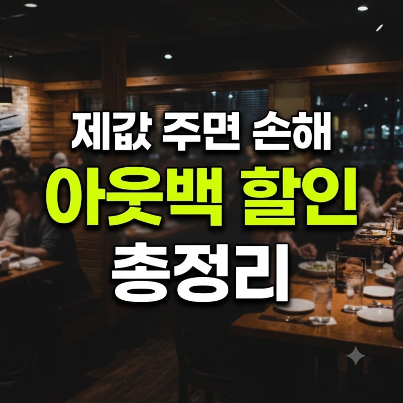 아웃백 할인 꿀팁 통신사 SKT LG KT 생일 삼성카드 총정리(+카드 쿠폰 방법 디너 런치 캡쳐 중복....