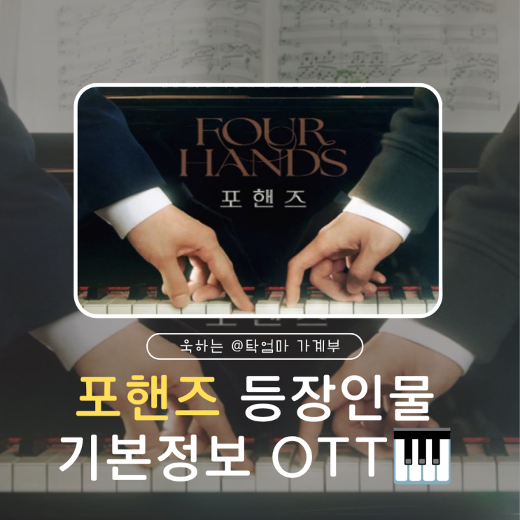 드라마 <b>포핸즈</b> 인물관계도 등장인물 누구 <b>송강</b> <b>이준영</b> 장규리 기본....