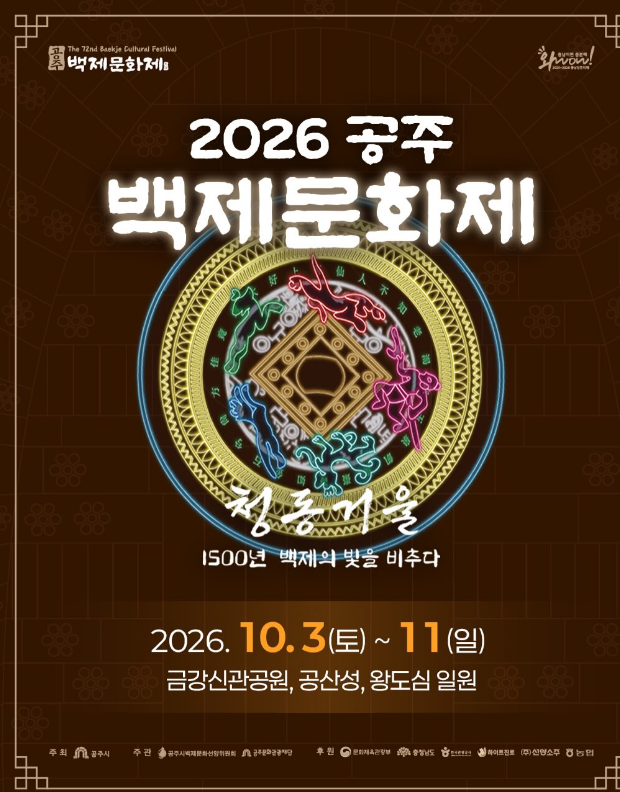 [공주 가볼만한곳] 2026 공주 백제문화제 총정리 (일정, 허각·너드커넥션 라인업, 1,000대 드론....