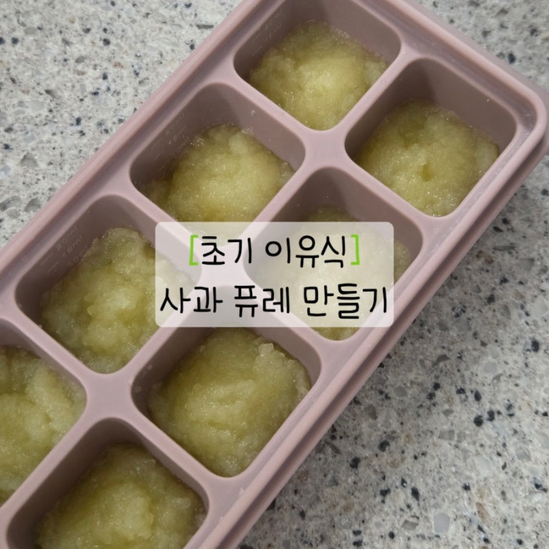 초기이유식 사과 퓨레 만들기|토핑 이유식 익힌 사과 초퍼 실리콘 찜기 사용