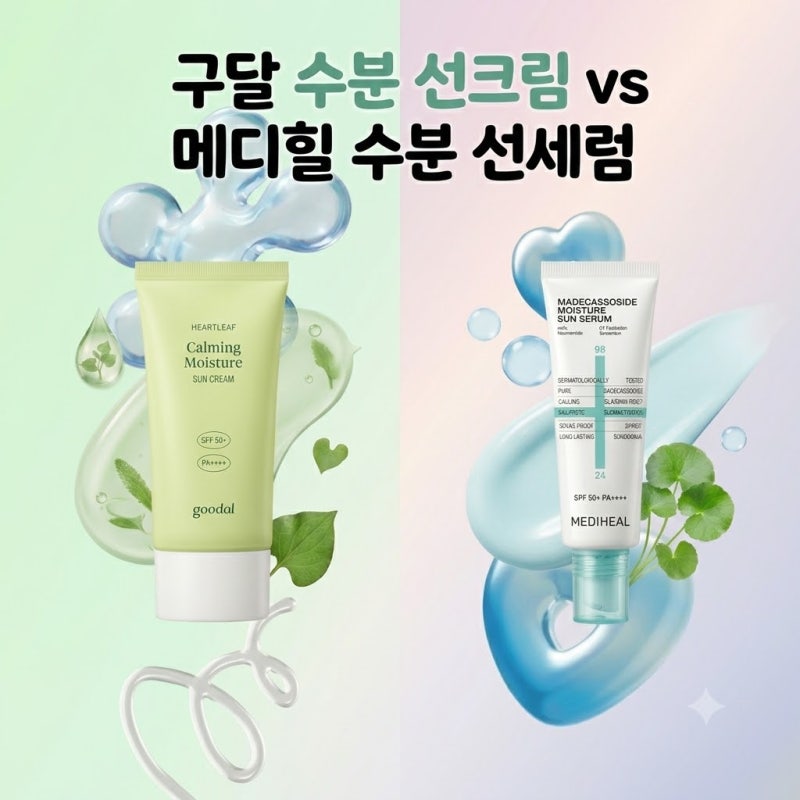 구달 어성초 선크림 VS 메디힐 선세럼 솔직 비교 (눈시림, 화장 들뜸 후기)