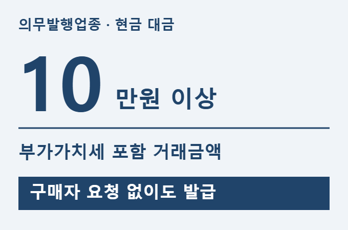 부업 현금영수증, 의무업종의 10만원 기준과 발급 방법