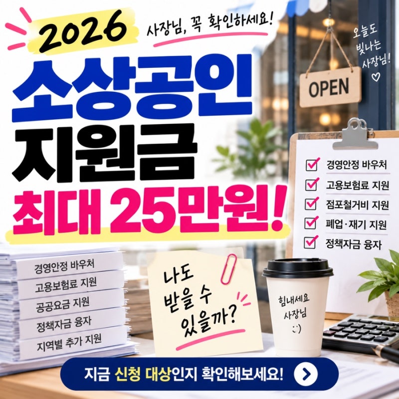 2026 소상공인 지원금 총정리｜25만원 바우처부터 폐업지원금까지 (링크O)