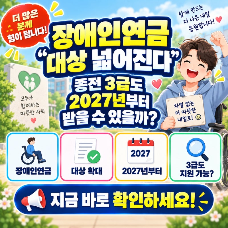 “장애인연금 대상 넓어진다”… 종전 3급도 2027년부터 받을 수 있을까?