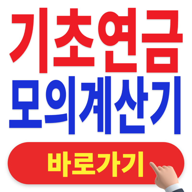 2026 기초연금 모의계산 아직도 안해보셨나요?｜65세 이상이라면 월 최소 34만원 기초연금 계....