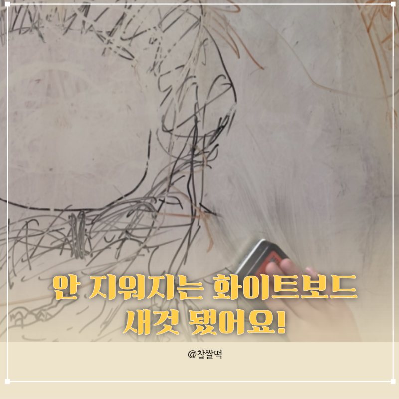 안 지워지는 화이트보드 3분 만에 새것 됐어요!