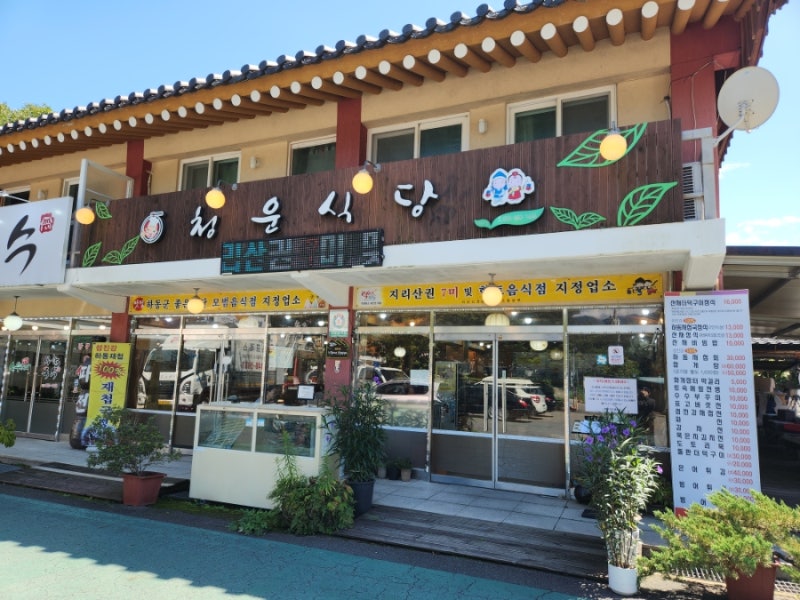 하동 쌍계사 앞 청운식당에서 산채더덕구이정식