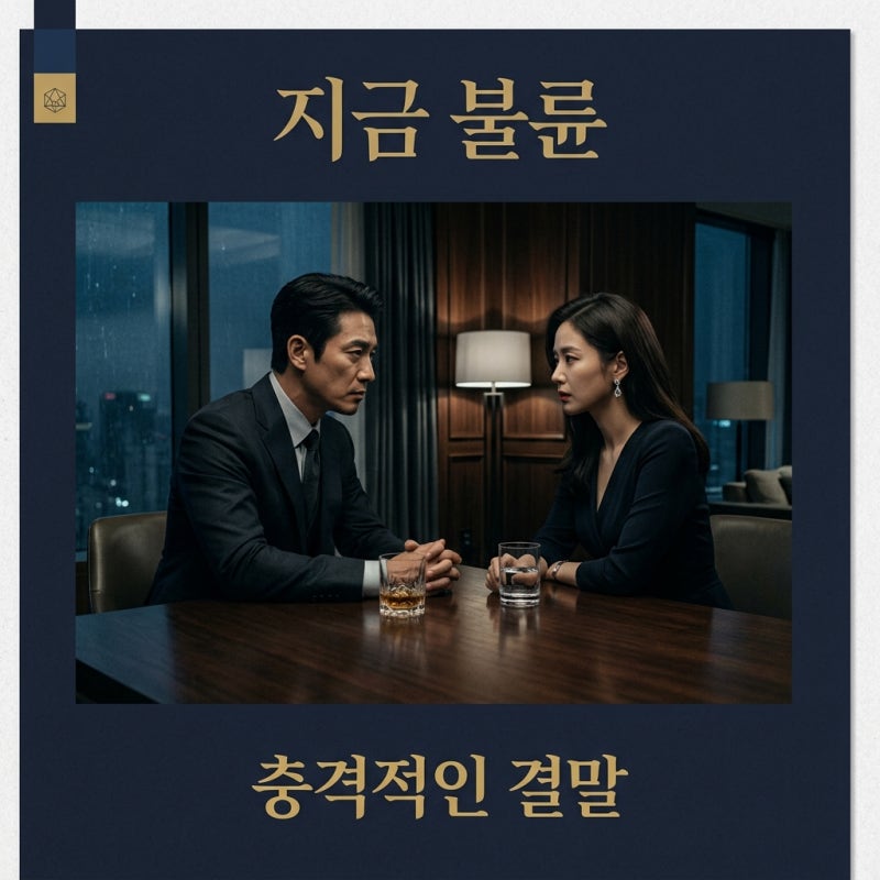 김지훈 김혜수 싸움 지금 불륜이 문제가 아닙니다 결말 해석 및 총정리