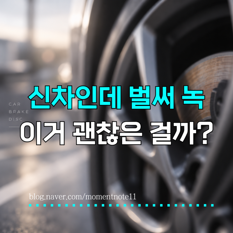 “신차인데 벌써 녹이 폈다?” 브레이크 디스크 녹 생기는 이유