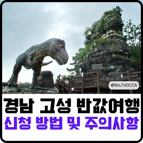 경남 고성 반값여행 신청기간 및 방법 숙소 결제 주의사항 총정리