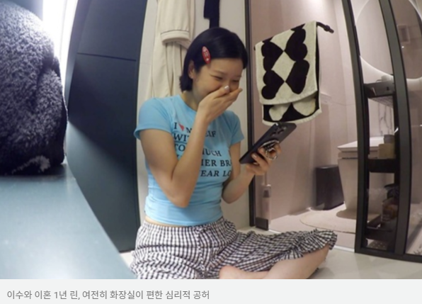 이수와 이혼 1년 린, 여전히 화장실이 편한 심리적 공허