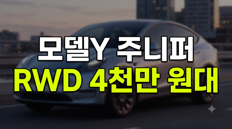 테슬라 모델Y 주니퍼 가격은 얼마?(+출고기간 RWD 롱레인지 차이 색상)