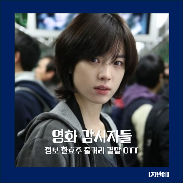 감시자들 정보 한효주 줄거리 OTT 한국 액션 스릴러 느와르 코미디 넷플릭스 왓챠 티빙 웨이....