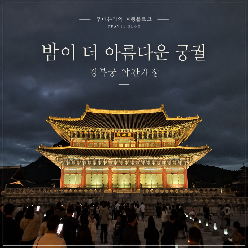 경복궁 야간개장 하반기, 예약 전에 알아둘 것들 (+예약링크)