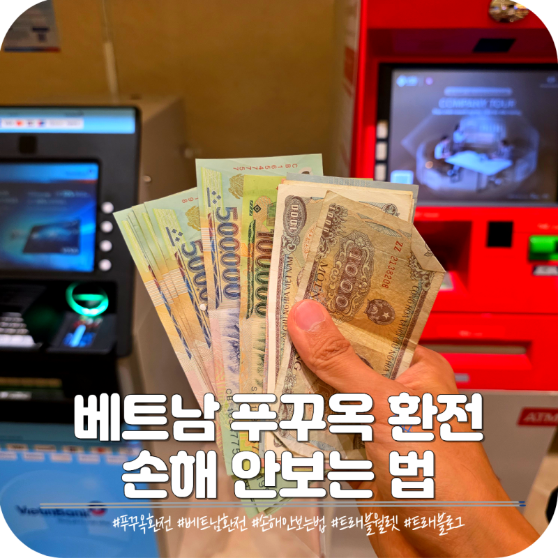 베트남 푸꾸옥 환전 ATM 트래블월렛 트래블로그로 손해 안보는법