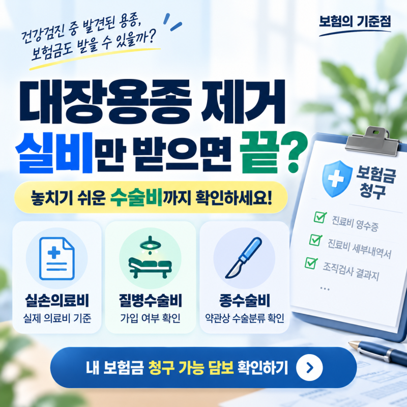 대장내시경 용종 제거했다면? 실비보험·수술비 보험금 청구 체크하세요
