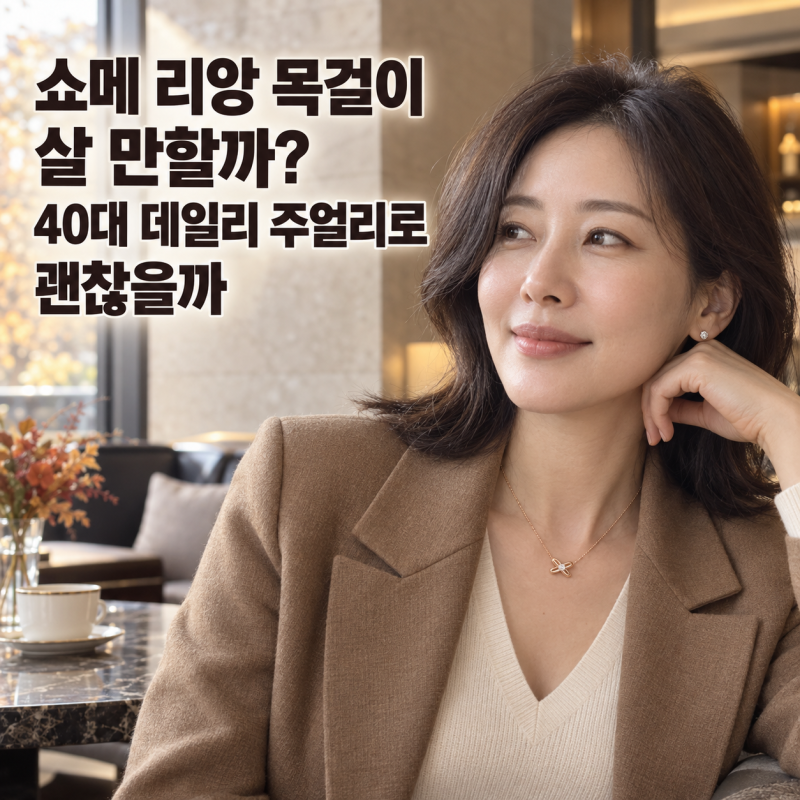 쇼메 리앙 목걸이 살 만할까? 40대 데일리 주얼리로 괜찮을까