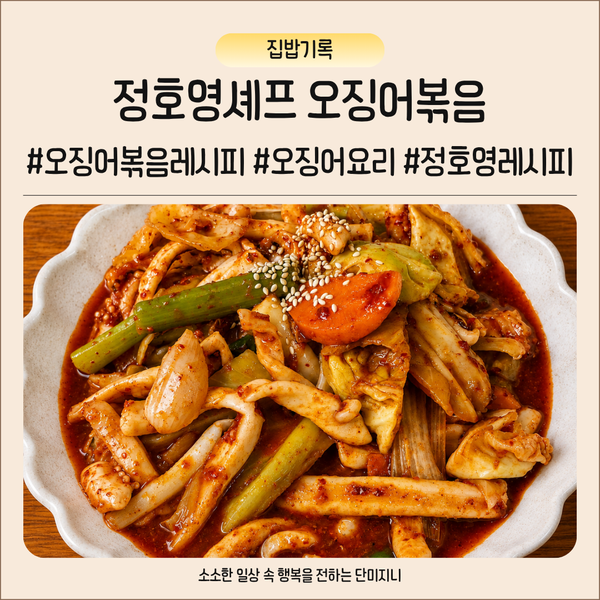 정호영셰프 오징어볶음 레시피 물기 없이 쫄깃하게 만드는 법