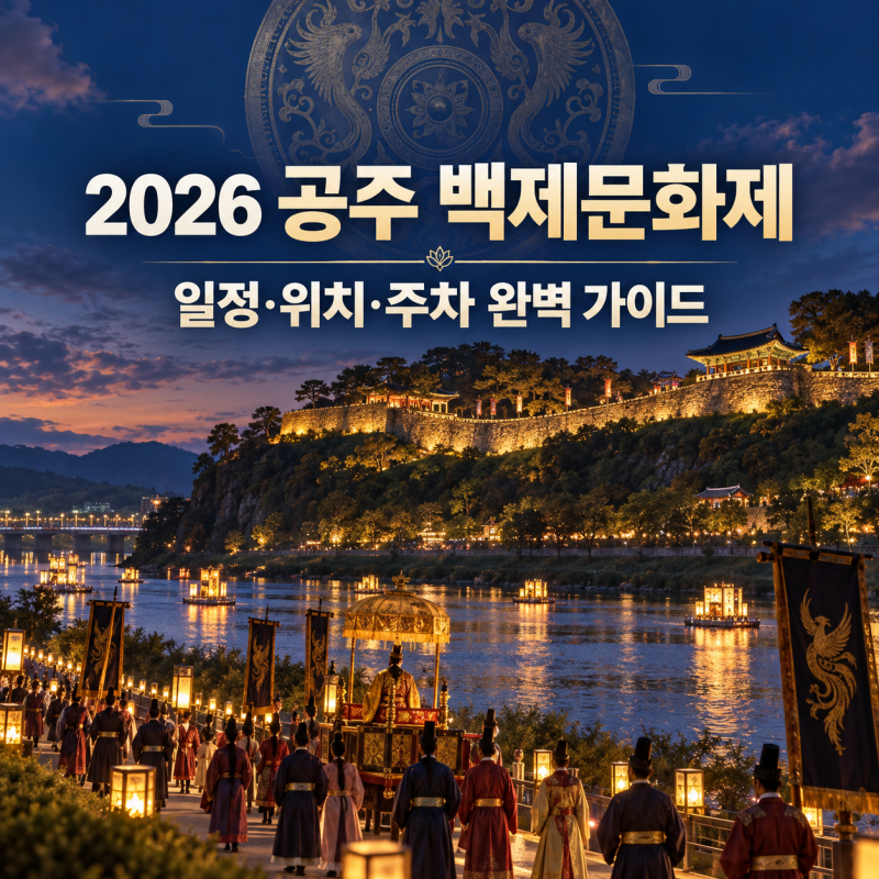2026 공주 백제문화제 가수 라인업부터 일정, 장소, 대중교통 주차 꿀팁까지 (개·폐막식 시간)