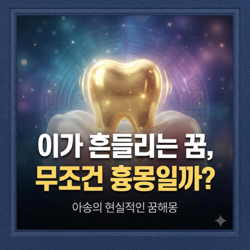 이가 흔들리는 꿈, 빠지지는 않았는데 불안하다면｜숨겨진 의미 7가지