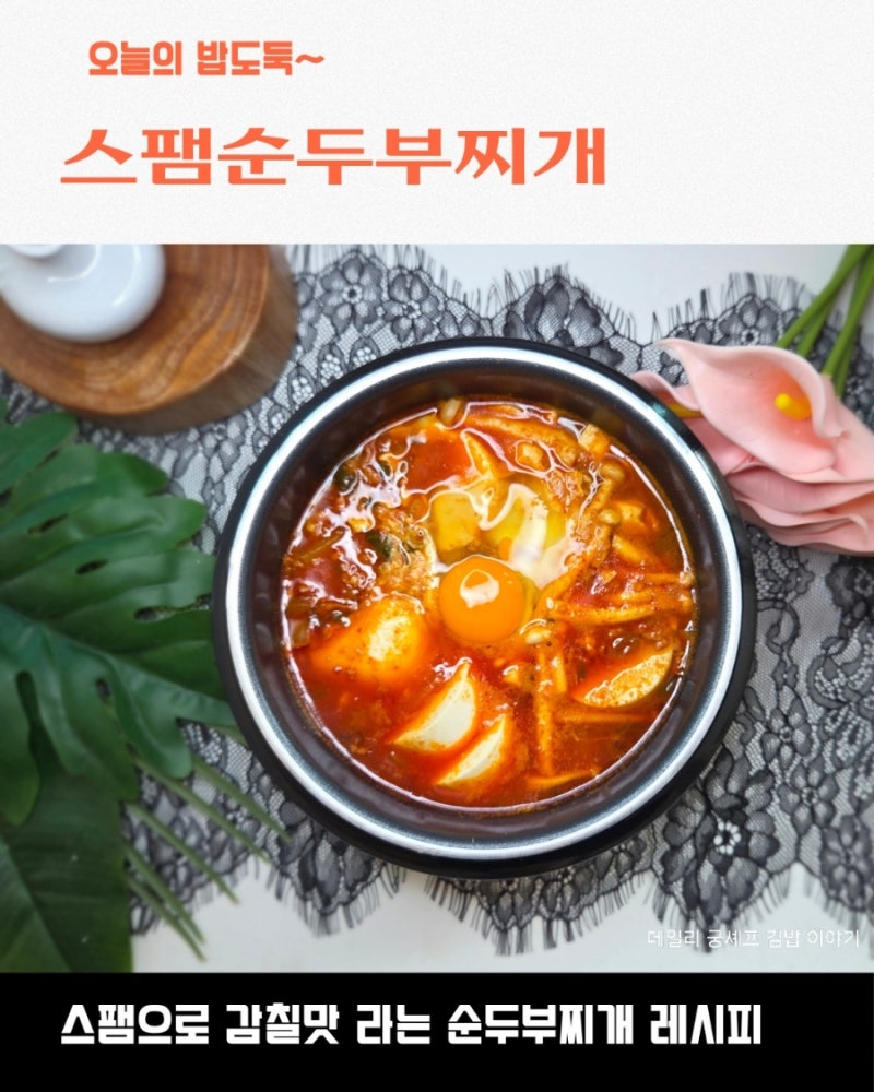 스팸 순두부 찌개 끓이는법 얼큰한 찌개 레시피
