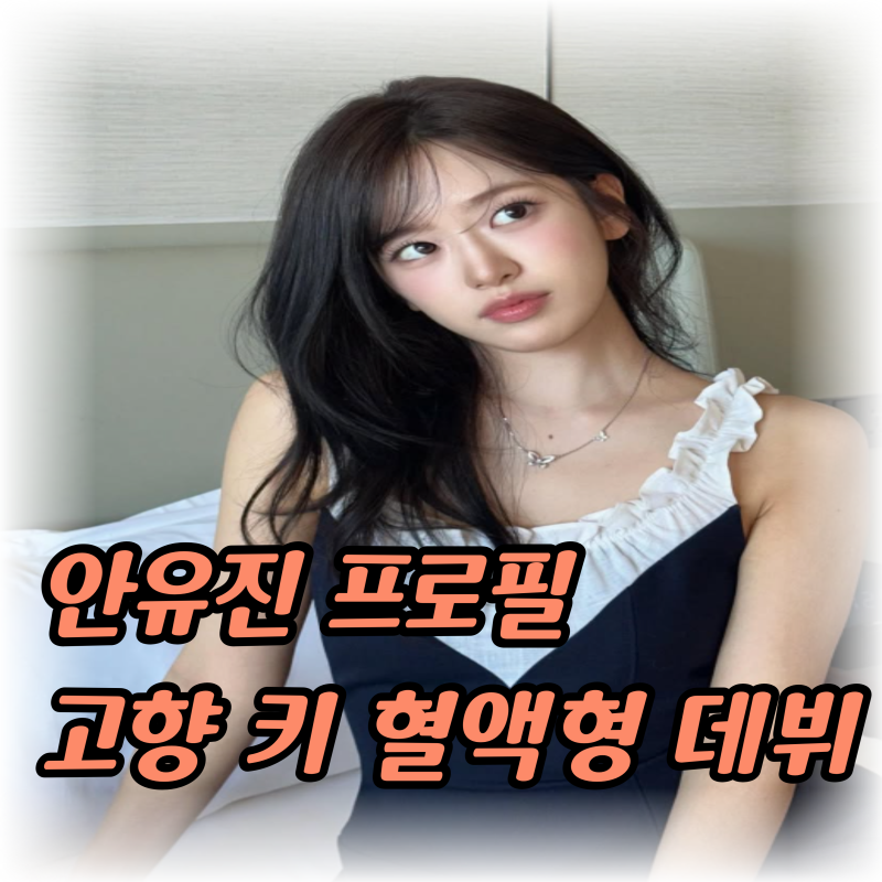 아이브 안유진프로필 “23세”만 보면 놓쳐요, 데뷔 과정까지 확인해 보세요(본명 키 고향 나....