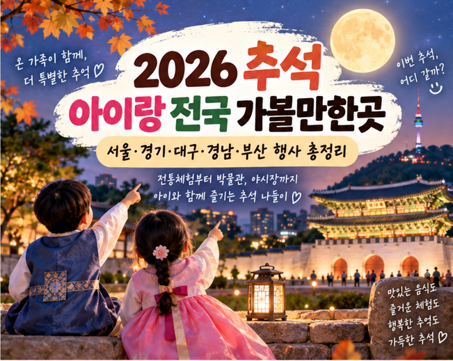 2026 추석 아이랑 전국 가볼만한곳｜서울·경기·대구·경남·부산 행사 총정리