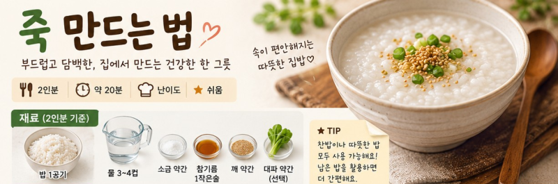죽 만드는 법｜집에서 간단하고 맛있게 만드는 기본 흰죽 황금레시피