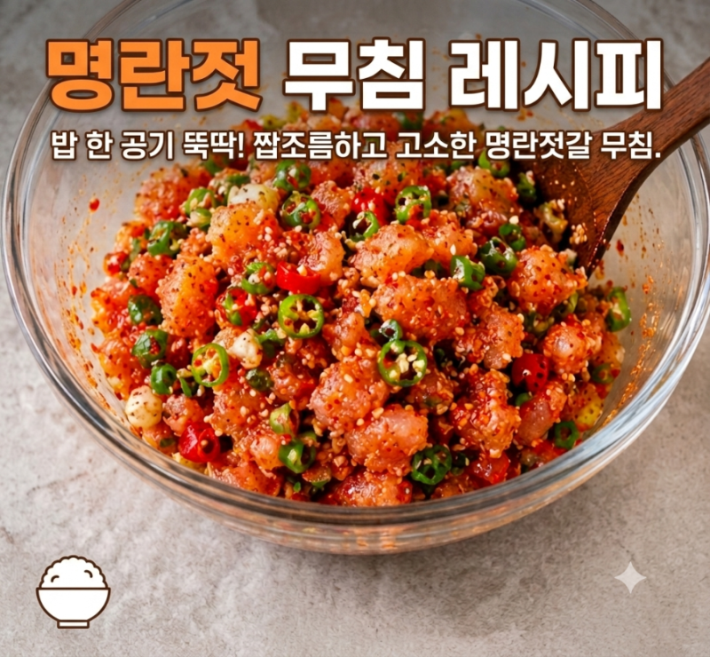 명란젓 무침 레시피, 밥 한 공기 뚝딱! 짭조름하고 고소한 명란젓갈 무침