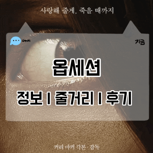 영화 옵세션 정보 줄거리 결말 해석 후기 사랑을 강요한 소원의 끔찍한 대가