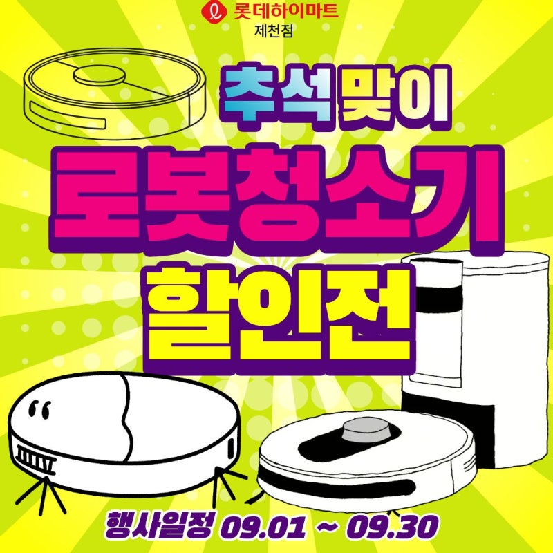 [롯데하이마트 제천점]추석 선물로 로봇청소기 어떠세요? 로봇청소기 할인전