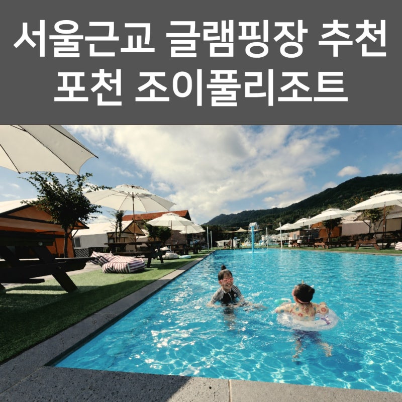 서울근교 글램핑장 추천, 가족여행으로 만족도 높은 조이풀리조트