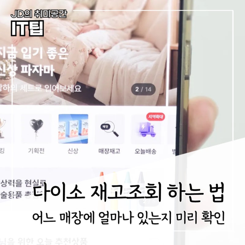 다이소 재고조회 방법, 품번으로 가까운 매장 상품 찾는 법
