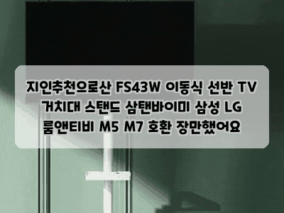 지인추천으로산 FS43W 이동식 선반 TV 거치대 스탠드 삼탠바이미 삼성 LG 룸앤티비 M5 M7 호환 장....