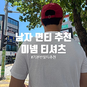 기본 반팔티 남자 면티 추천 '미넴 티셔츠'